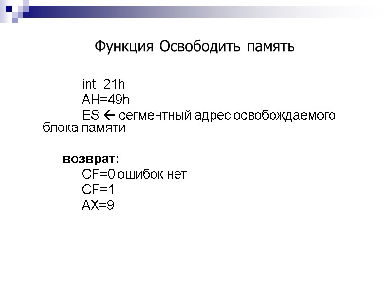 Функция Освободить память   int  21h  AH=49h  ES  сегментный